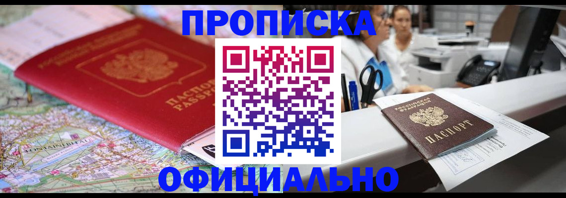 прописка для работы в Светлом