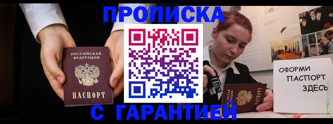 прописка для работы в Светлом